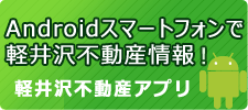 Androidスマートフォンで軽井沢不動産情報 軽井沢不動産アプリ